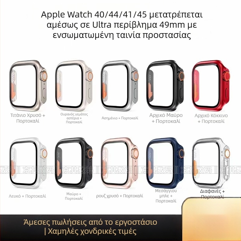 Θήκη Apple Watch Ultra 49mm με ενσωματωμένο προστατευτικό οθόνης, συμβατή με 40/41/44/45mm