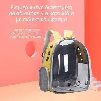 Τσάντα μεταφοράς γάτας με διαφανές πανοραμικό παράθυρο - PVC υλικό, μονοχρωματικό σχέδιο, σκληρό περίβλημα, χωρητικότητα 12 lb