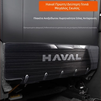 Πάνελ προστασίας καθίσματος από ανοξείδωτο ατσάλι κατά των κλωτσιών για Haval Big Dog / Raptors (πίσω) με λογότυπο με λέξεις