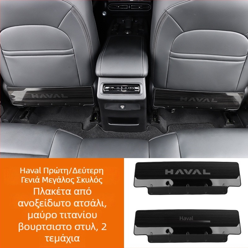 Πάνελ προστασίας καθίσματος από ανοξείδωτο ατσάλι κατά των κλωτσιών για Haval Big Dog / Raptors (πίσω) με λογότυπο με λέξεις
