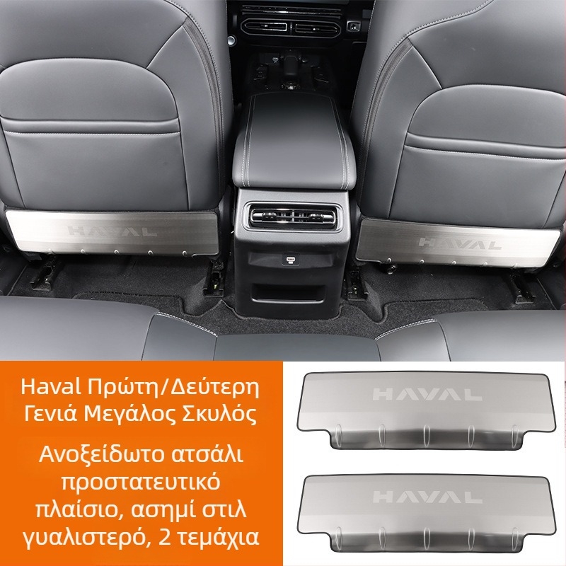 Πάνελ προστασίας καθίσματος από ανοξείδωτο ατσάλι κατά των κλωτσιών για Haval Big Dog / Raptors (πίσω) με λογότυπο με λέξεις