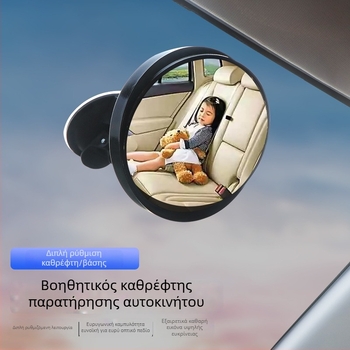 Εσωτερικός καθρέφτης αυτοκινήτου για παρατήρηση μωρού με βεντούζα, Ευρυγώνιος κυρτός καθρέφτης