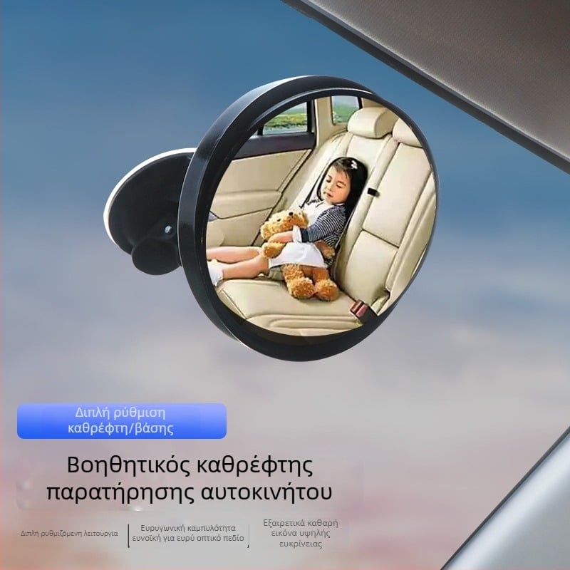 Εσωτερικός καθρέφτης αυτοκινήτου για παρατήρηση μωρού με βεντούζα, Ευρυγώνιος κυρτός καθρέφτης