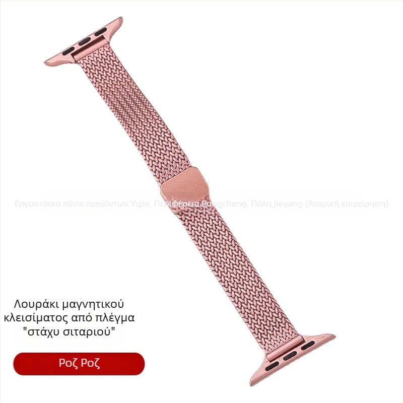 Λουρί Apple Watch S9 από ανοξείδωτο ατσάλι με μαγνητική αγκράφα, γυναικείος μινιμαλιστικός σχεδιασμός, μοτίβο σιτηρών