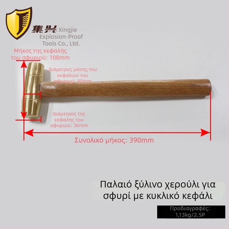 Ορείχαλκινό σφυρί με ξύλινο χερούλι και στρογγυλή κεφαλή, ασφαλές για εύφλεκτες/εκρηκτικές συνθήκες, χωρίς σπινθήρες