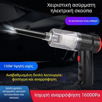 Μίνι σκούπα αυτοκινήτου, επαναφορτιζόμενη χωρίς καλώδιο, διπλής χρήσης για σπίτι και αυτοκίνητο; αναρρόφηση 16000Pa; τάση 8.4V; ισχύς 150W