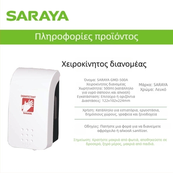 Χειροκίνητος δοσομετρητής αντισηπτικού χεριών GMD500, πλαστικό, μηχανισμός πατήματος, μοντέρνος μινιμαλιστικός σχεδιασμός