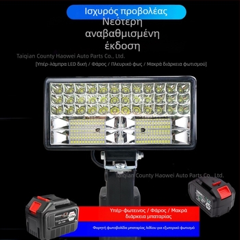Φορητό LED φως εργασίας με μπαταρία λιθίου, 12–80V, 5000 lm για επείγουσες επισκευές