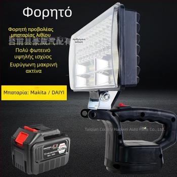 Φορητό LED φως εργασίας με μπαταρία λιθίου, 12–80V, 5000 lm για επείγουσες επισκευές