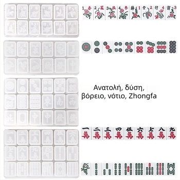 Σιλικόνινη φόρμα για ματζόνγκ πλακίδια DIY ρητίνης, βορράς-νότος ματζόνγκ, 46/42/38