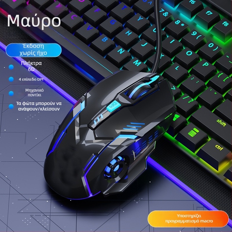 Ενσύρματο ποντίκι παιχνιδιών, σιωπηρό, μηχανικό, φωτιζόμενο, USB