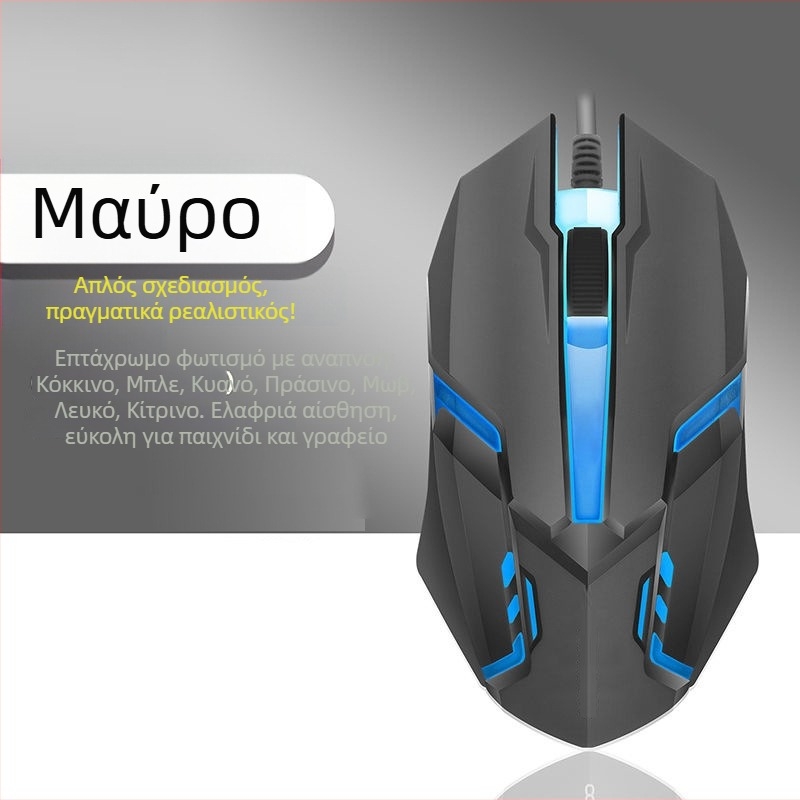 Ενσύρματο ποντίκι παιχνιδιών, σιωπηρό, μηχανικό, φωτιζόμενο, USB