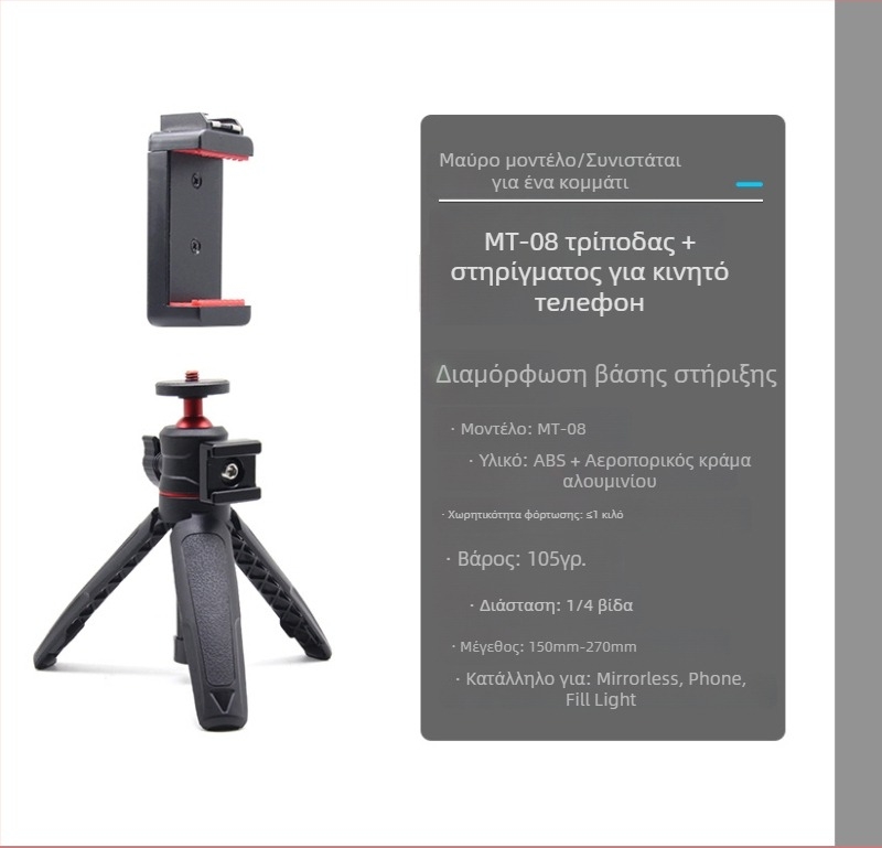 Τρίποδο για κινητό τηλέφωνο και mirrorless κάμερα με σφαιρικό παν-tilt PTZ, αλουμινίου κράμα + ABS, υποστηρίζει έως 2 kg, χειροκίνητο selfie