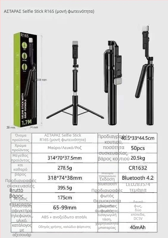 R16D γκίμπαλ σέλφι στικ, με τρίποδο, φωτισμό LED και Bluetooth τηλεχειριστήριο – σταθεροποίηση εικόνας