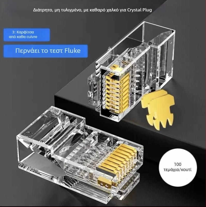 RJ45 συνδετήρας δικτύου, 8 αγωγών από καθαρό χαλκό, επαφές με επίχρισμα χρυσού, συμβατός με Cat5e/Cat6, υψηλή ταχύτητα μετάδοσης