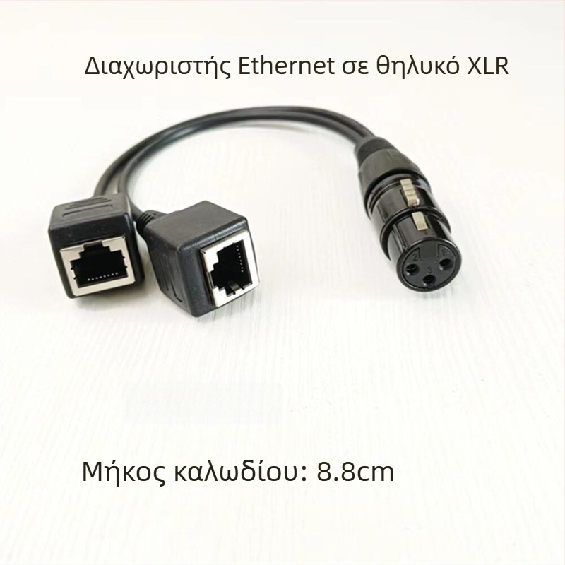 Αντάπτορας DMX512 XLR προς RJ45 για φωτισμό σκηνής – καλώδιο τριών αγωγών, εσωτερική χρήση, 100–220V
