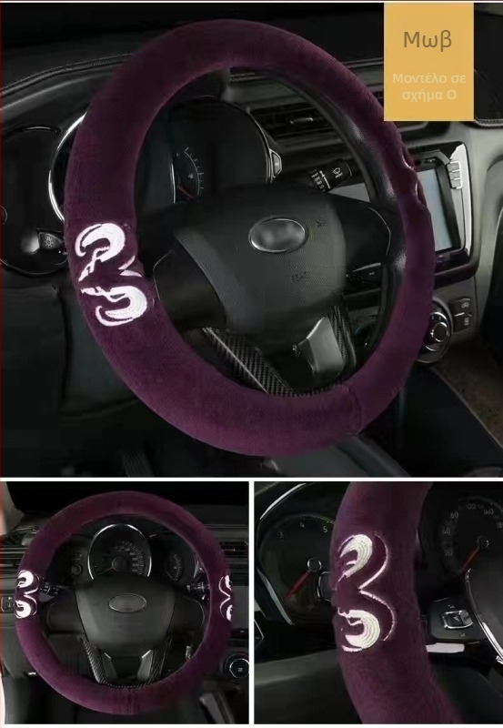 Κάλυμμα τιμονιού από 100% μαλλί - καθολική εφαρμογή, για όλη τη χρονιά, γενικού τύπου στυλ