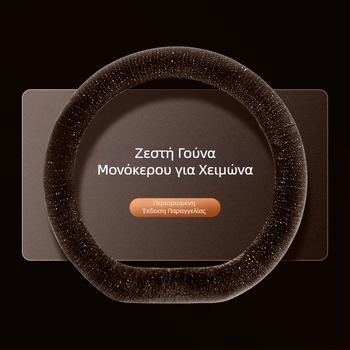 Mushang Κάλυμμα τιμονιού αυτοκινήτου από συνθετικό βελούδο, χειμερινό, απλό στυλ, εγκατάσταση για όλα τα τιμόνια