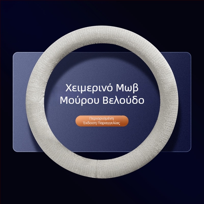 Mushang Κάλυμμα τιμονιού αυτοκινήτου από συνθετικό βελούδο, χειμερινό, απλό στυλ, εγκατάσταση για όλα τα τιμόνια