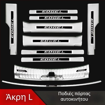 Ford Edge σετ επένδυσης κατωφλίου: πεντάλ υποδοχής, προστασία πορτμπαγκάζ, λωρίδα προστασίας κατά γρατζουνιών για τον πίσω προφυλακτήρα, τροποποιημένο πεντάλ