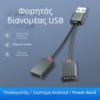Αυτοκινητό USB διαχωριστής 2 θυρών, USB 2.0, καλώδιο 10–12 cm, τροφοδοσία μέσω γραμμής