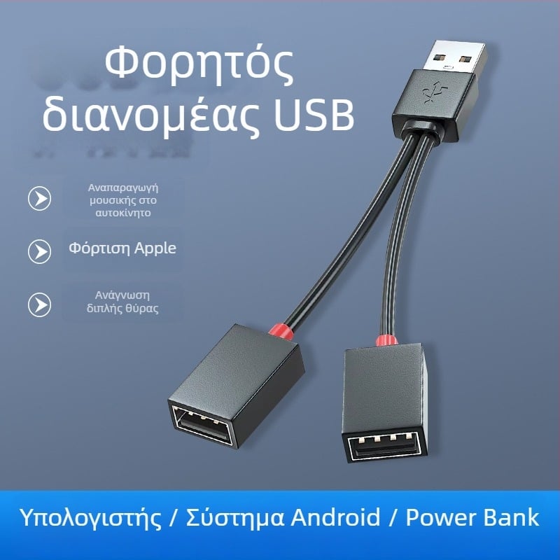 Αυτοκινητό USB διαχωριστής 2 θυρών, USB 2.0, καλώδιο 10–12 cm, τροφοδοσία μέσω γραμμής