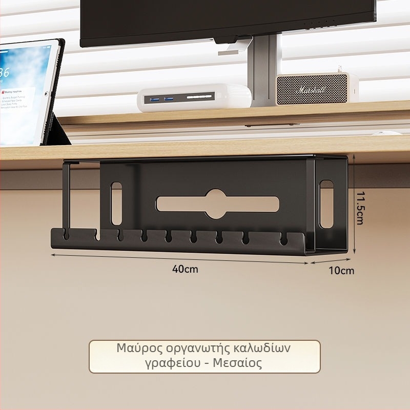 Οργανωτής καλωδίων κάτω από το γραφείο, μεταλλικός με σταθερή θήκη αποθήκευσης