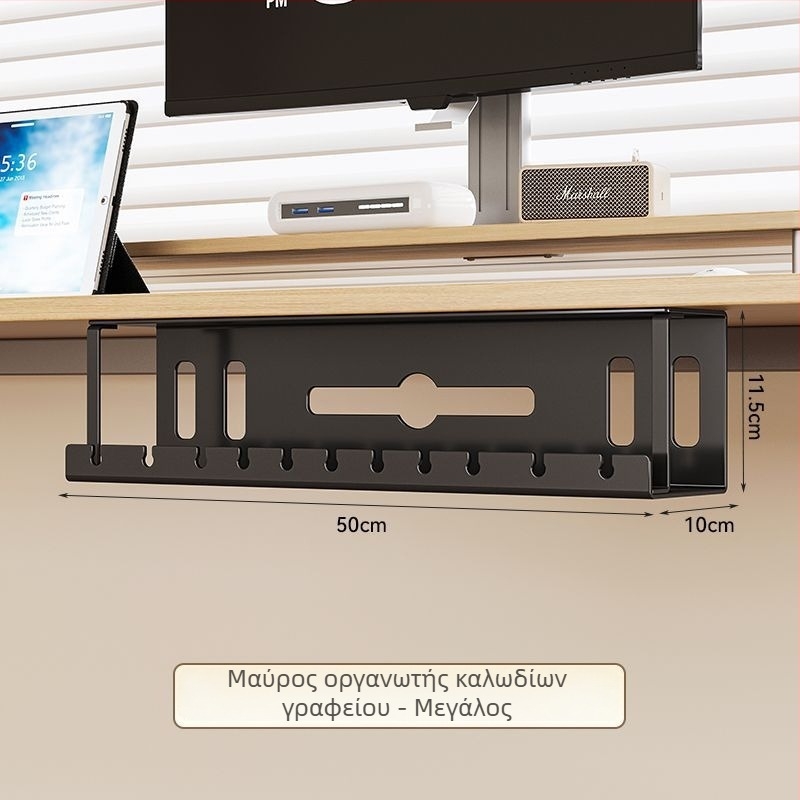 Οργανωτής καλωδίων κάτω από το γραφείο, μεταλλικός με σταθερή θήκη αποθήκευσης