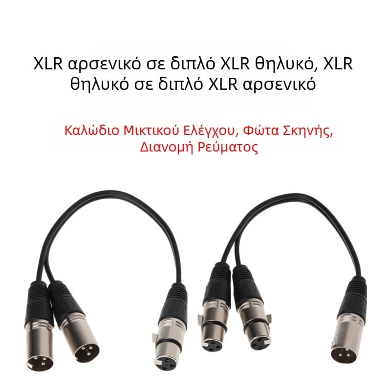dx 2xlr Υ-XLR διακλαδωτό καλώδιο για δύο μικρόφωνα, μη ισορροπημένο σήμα ήχου, νικελωμένος πυρήνας από χαλκό, αγωγοί χωρίς οξείδιο, μοντέλο 2xlr