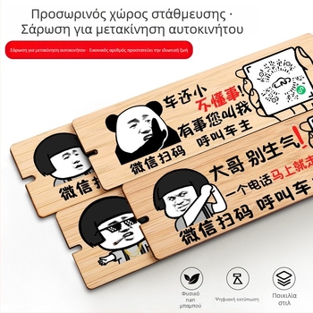 Ξύλινο σήμα στάθμευσης αυτοκινήτου με QR κωδικό και ιδιωτικό αριθμό, προσαρμόσιμο, μάρκα BOSIVPWSSY, μοντέλο ξύλινο STOP σήμα