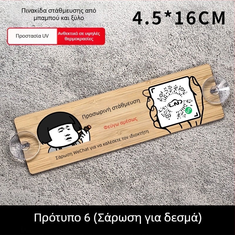 Ξύλινο σήμα στάθμευσης αυτοκινήτου με QR κωδικό και ιδιωτικό αριθμό, προσαρμόσιμο, μάρκα BOSIVPWSSY, μοντέλο ξύλινο STOP σήμα