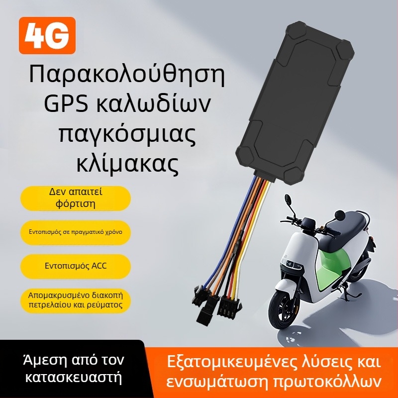 Έξυπνος ιχνηλάτης οχήματος με ενσωματωμένη κεραία GPS, ακρίβεια εντοπισμού έως 5 μ., αδιάβροχος, συναγερμοί: δόνηση, διακοπή ρεύματος, κίνηση, γεωπεριοχή και υπερβολική ταχύτητα (ενσωματωμένη κεραία GPS; ακρίβεια εντοπισμού ≤5 m; αδιάβροχος; συναγερμοί: δό