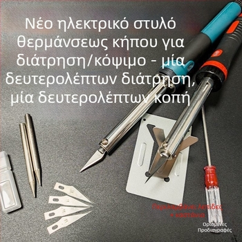 Χειροποίητος κηπουρικός ηλεκτρικός κολλητήρας με κατασκευή από ανοξείδωτο χάλυβα για κοπή και συγκόλληση πλαστικών μπουκαλιών