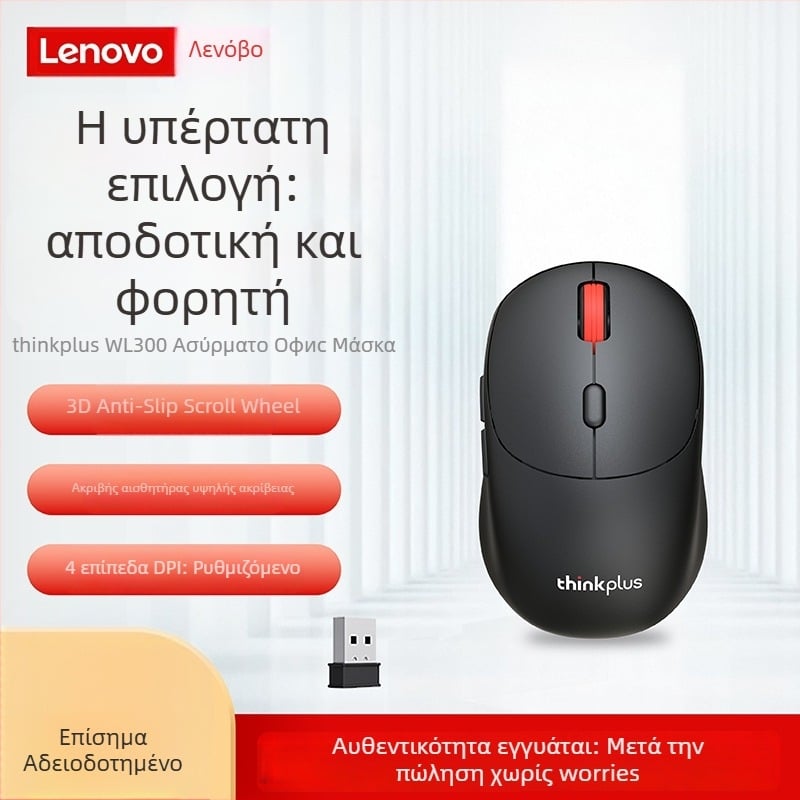 Lenovo ThinkPlus WL300 Ασύρματο οπτικό ποντίκι 2.4G, 2400 DPI, 3 κουμπιά, USB, Συμβατό με επιτραπέζιους υπολογιστές