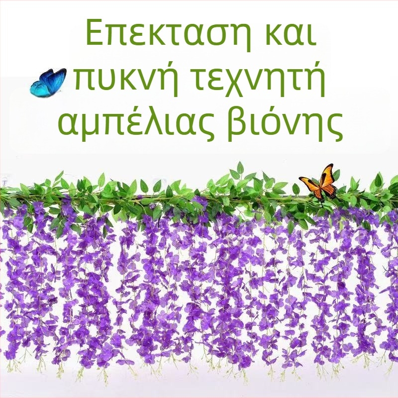 Τεχνητή γλισκίνη κρεμαστή αλυσίδα λουλουδιών για γάμους και εξωτερικούς χώρους, μοντέλο 18328127424, υλικό: μεταξωτά άνθη, κατασκευή: βαμμένα, στιλιζαρισμένα, ανάγλυφα, χύτευση με έγχυση