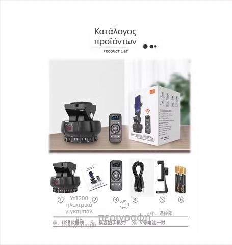 YT1200 Δι-άξων ηλεκτρική κεφαλή πανόραμα για time-lapse και φωτογράφηση, 360° οριζόντια περιστροφή, 70° κατακόρυφη κλίση, 9 επίπεδα οριζόντιας ταχύτητας, 9 επίπεδα κατακόρυφης ταχύτητας, βάρος 518 g