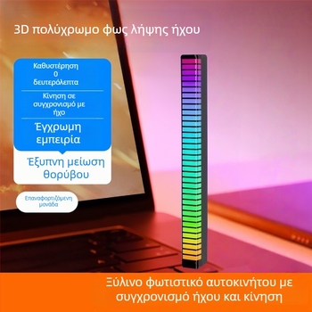 3D φωτιστικό LED εσωτερικού χώρου αυτοκινήτου με έλεγχο ήχου και ρυθμικό φωτισμό, μοντέло L026, εγκατάσταση με αυτοκόλλητες λωρίδες χωρίς ίχνη