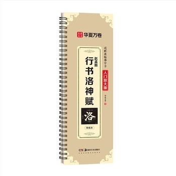 Αντίγραφο καλλιγραφίας Zhao Mengfu Xing Shu Luo Shen Fu — Μάρκα: Ten thousand volumes of China; Σειρά: Close copy of word cards for introductory enlargement; Εισαγωγή: Όχι; Άδεια πνευματικών δικαιωμάτων: Όχι