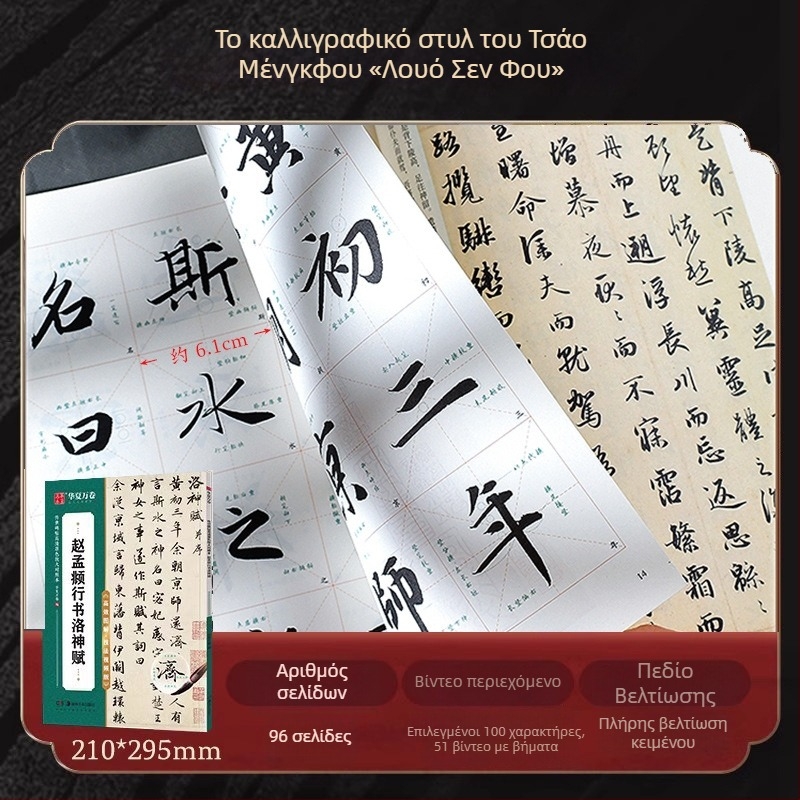 Αντίγραφο καλλιγραφίας Zhao Mengfu Xing Shu Luo Shen Fu — Μάρκα: Ten thousand volumes of China; Σειρά: Close copy of word cards for introductory enlargement; Εισαγωγή: Όχι; Άδεια πνευματικών δικαιωμάτων: Όχι