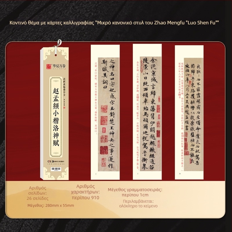 Αντίγραφο καλλιγραφίας Zhao Mengfu Xing Shu Luo Shen Fu — Μάρκα: Ten thousand volumes of China; Σειρά: Close copy of word cards for introductory enlargement; Εισαγωγή: Όχι; Άδεια πνευματικών δικαιωμάτων: Όχι