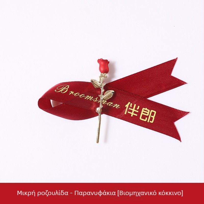 Chammit σετ κορσάζ γάμου για τη νύφη και το γαμπρό; υλικό: Άλλο; προδιαγραφές: 4213123; για παρανύφες, κουμπάρους, πατέρα και μητέρα