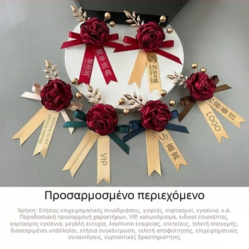 Μαγνητικό κορσάζ με λουλούδι από μετάξι και λογότυπο της εταιρείας, αυτοκόλλητη σύνδεση; κατάλληλο για τελετές έναρξης και ως επιχειρηματικό ή διαφημιστικό δώρο.