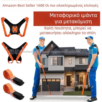 Ιμάντες μεταφοράς βαρέως επίπλων – ατσάλινη αγκράφα + νάιλον ιμάντας (Υλικό: ατσάλινη αγκράφα + νάιλον ιμάντας; Λανσαρίστηκε: 2022; Κατηγορία: Άλλος εξοπλισμός οργάνωσης και προστασίας από τη σκόνη; Αποθήκευση: ταξίδια, κουζίνα, γραφείο, υπνοδωμάτιο, σαλόν