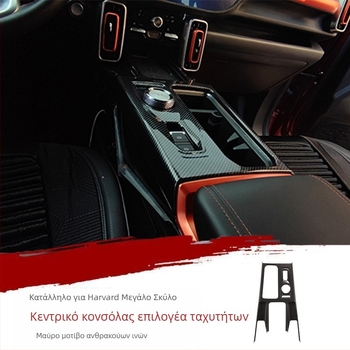 Φιλμ εσωτερικού αυτοκινήτου για επένδυση – ABS, μορφοποίηση σε ένα, ανθεκτικό σε γδαρσίματα και φθορές, συμβατό με το Haval Big Dog, κατάλληλο για αεραγωγούς, πλήκτρα τιμονιού, οθόνη πλοήγησης και κεντρικό έλεγχο.