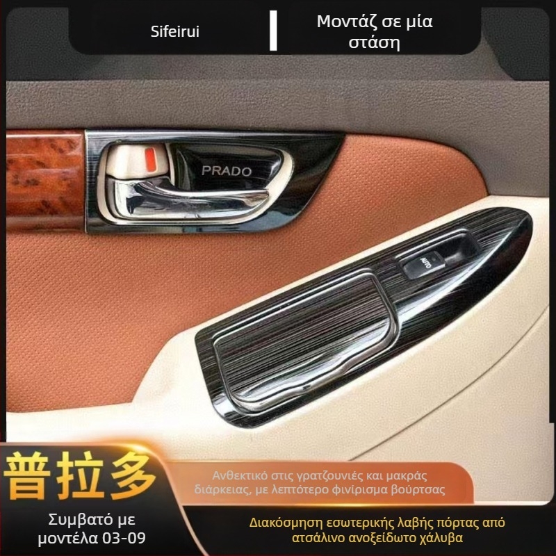 Εσωτερικός πίνακας λαβής πόρτας – ανοξείδωτο ατσάλι; ανθεκτικός σε γρατζουνιές και φθορά; θέση: πάνελ ελέγχου παραθύρων; συμβατό με Toyota Prado LC120; μάρκα Sphoree