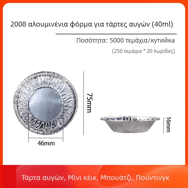 Αλουμινένια κύπελλα για αυγά τάρτας και φόρμες ψησίματος | Χωρητικότητα 10-100 ml | Υψηλή αντοχή στη θερμοκρασία