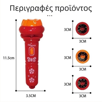 Παιδικός προβολέας φανάρια με προβολή αστεριών, εκπαιδευτικό πλαστικό παιχνίδι για ανάπτυξη όρασης και συντονισμού ματιού-χείρα (4–6 ετών)