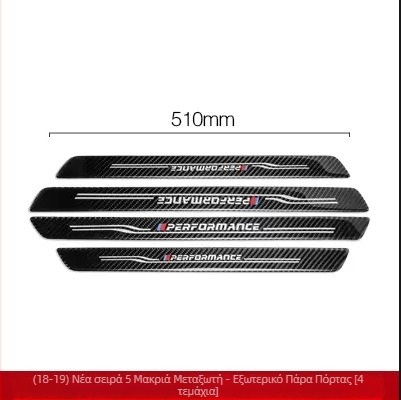 Προστατευτής πορτών BMW – πραγματική εμφάνιση ανθρακονήματος, ανθεκτικός σε γρατζουνιές και φθορά