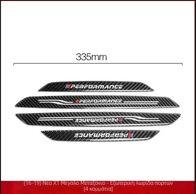 Προστατευτής πορτών BMW – πραγματική εμφάνιση ανθρακονήματος, ανθεκτικός σε γρατζουνιές και φθορά