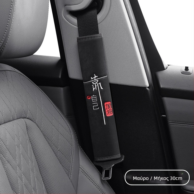 Βελούδινο μαξιλαράκι για τον ιμάντα ζώνης αυτοκινήτου - Τεσσάρων εποχών παγκόσμια προστασία εσωτερικού χώρου, αντίσταση στη φθορά, αντοχή στη βρωμιά και διαπνοή - Βάρος 120 - Διαθέσιμη παραμετροποίηση